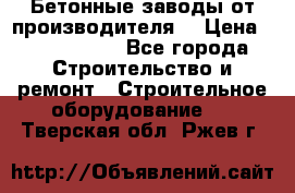 Бетонные заводы от производителя! › Цена ­ 3 500 000 - Все города Строительство и ремонт » Строительное оборудование   . Тверская обл.,Ржев г.